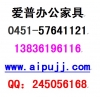 哈尔滨办公家具图片和价格 爱普AIPPU