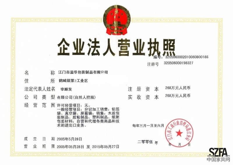 江门市溢华包装制品有限公司