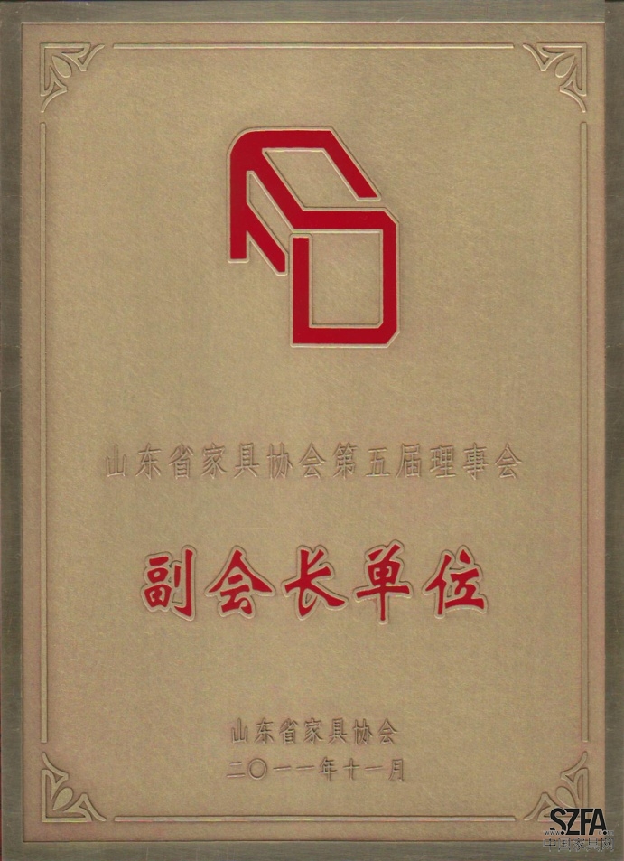 山东省家具协会副会长单位