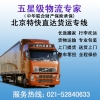 上海到北京物流公司，上海到北京货运专线，整车、零担、大件运输
