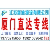 常州到厦门货运公司厦门专线