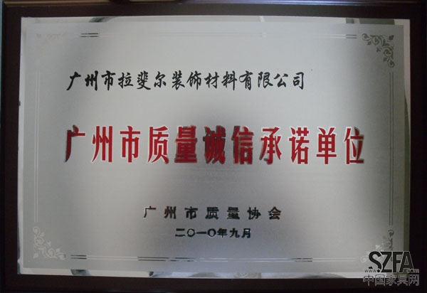 广州市质量诚信诚诺单位