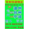 常州到温州货运专线 常州到台州物流专线 常州物流公司