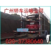 轿车托运往返 广州到哈尔滨沈阳小轿车运输 3500元