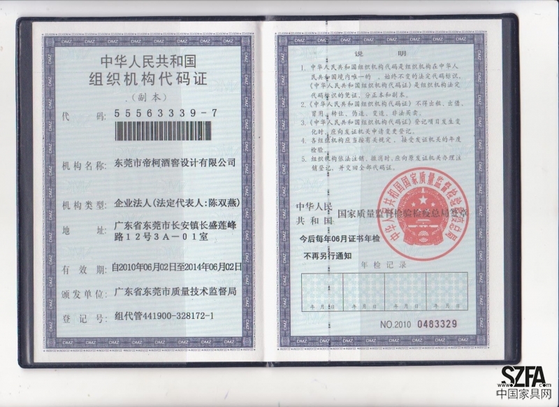中华人民共和国组织机构代码证