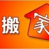 北京通州搬家公司65487709钢琴搬运拆装家具