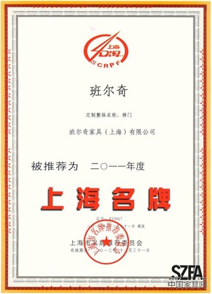 2011年度荣获“上海名牌”称号