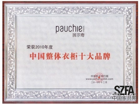 2010中国整体衣柜十大品牌
