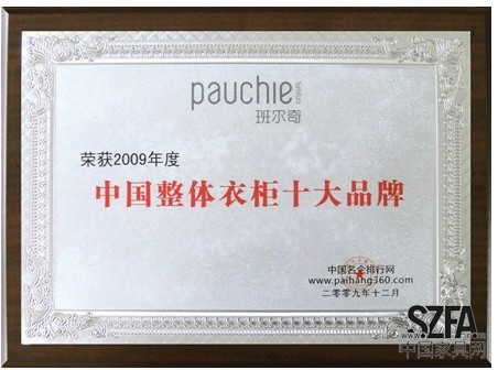 2009年中国整体衣柜十大品牌