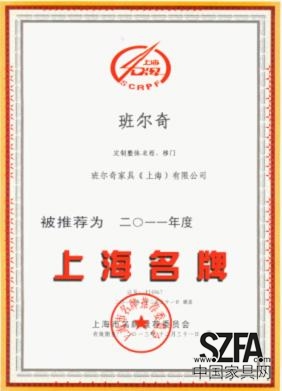 班尔奇喜获上海名牌称号