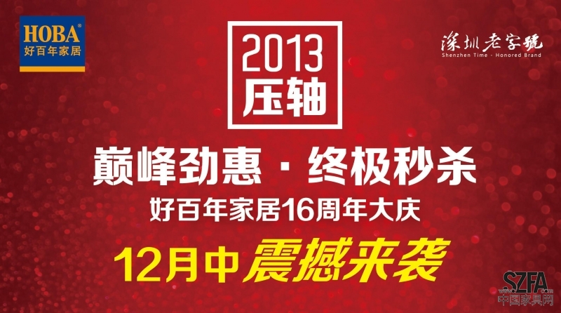 好百年16周年大庆 引爆2013家居劲惠巅峰