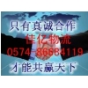宁波到台州物流专线13175189444