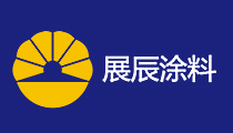 展辰涂料