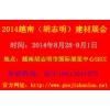 2014年越南（胡志明市）国际建筑、建材及家居产品展览会