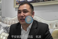 第29届深圳国际家具展_平安家具采访视频 (5播放)