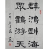 高小岩书法作品专卖-寿光弘善堂