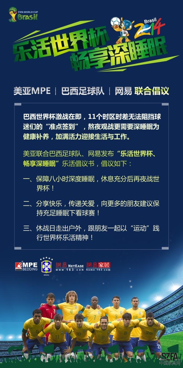 美亚MPE联合巴西足球队及网易发世界杯睡眠倡议