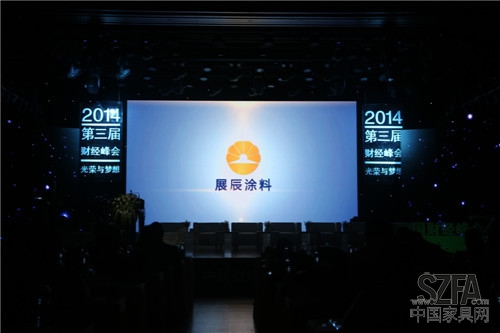 展辰涂料荣获2014中国财经峰会最具影响力品牌
