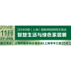 2014中国（上海）国际网络购物交易会、智慧生活与绿色家居展