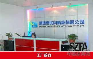 深圳市优闪科技有限公司- 礼品U盘工厂- 公司前台