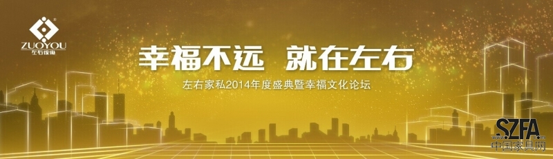  左右家俬年度盛典暨幸福文化论坛”即将拉开帷幕