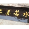 泉州地区销售新品画框，价位合理的字画装裱，实木牌匾，画框