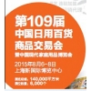 2015第109届中国日用百货商品交易会(上海百货会)
