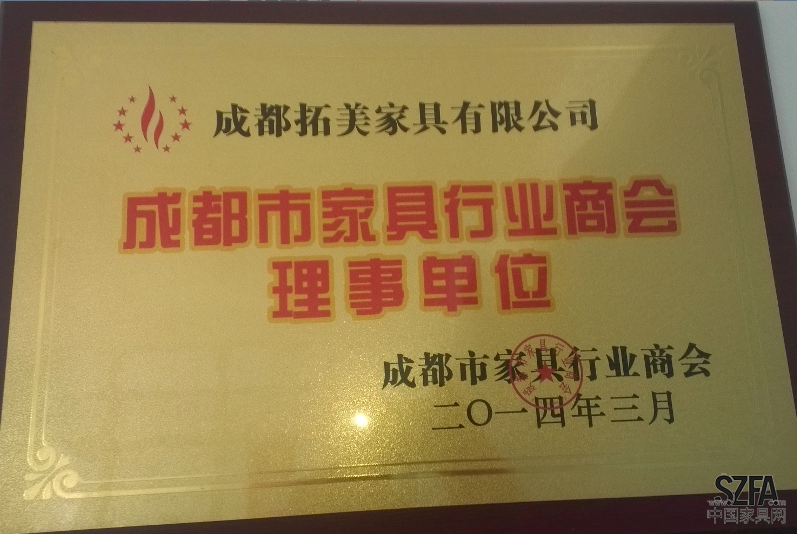成都市家具协会理事单位