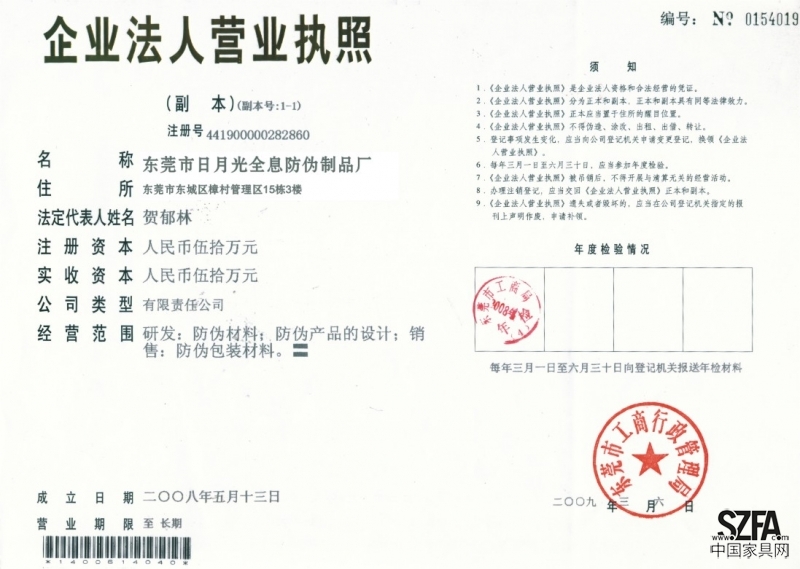 东莞市日月光防伪印刷制品厂