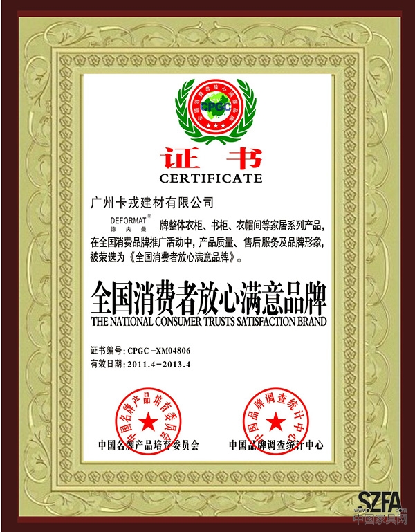 全国消费者放心满意品牌