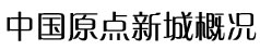 中国原点新城标志性建筑