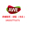 2016AWE 中国家电及消费电子展