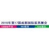 2016第十七届成都国际家具展览会