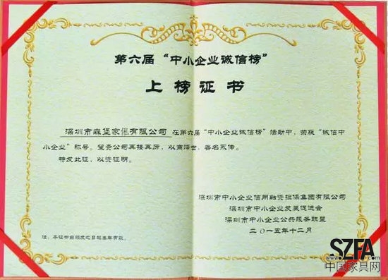 松堡王国再次荣登“中小企业诚信榜”