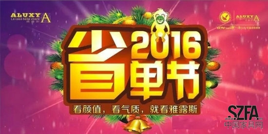 2016年省单节—看颜值，看气质，就看雅露斯