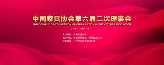 中国家具协会第六届二次理事会将于广州琶洲隆重召开