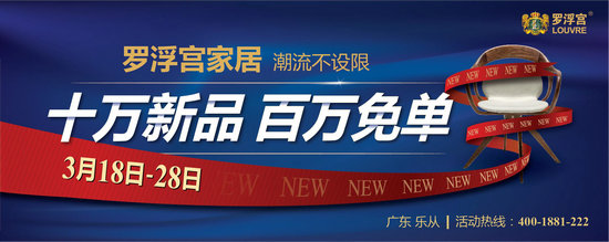 十万新品抢先看，罗浮宫家居百万免单助力家展季