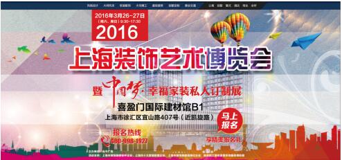 2016上海装饰艺术博览会—3月26日盛情开幕