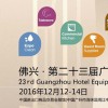 2016第二十三届广州酒店家具展览会