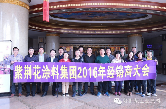 2016年紫荆花家具漆山东经销商大会精彩回顾