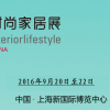 2016年上海中国时尚家庭用品博览会