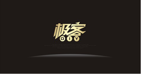 心存“极客”精神， 让品牌一路前行
