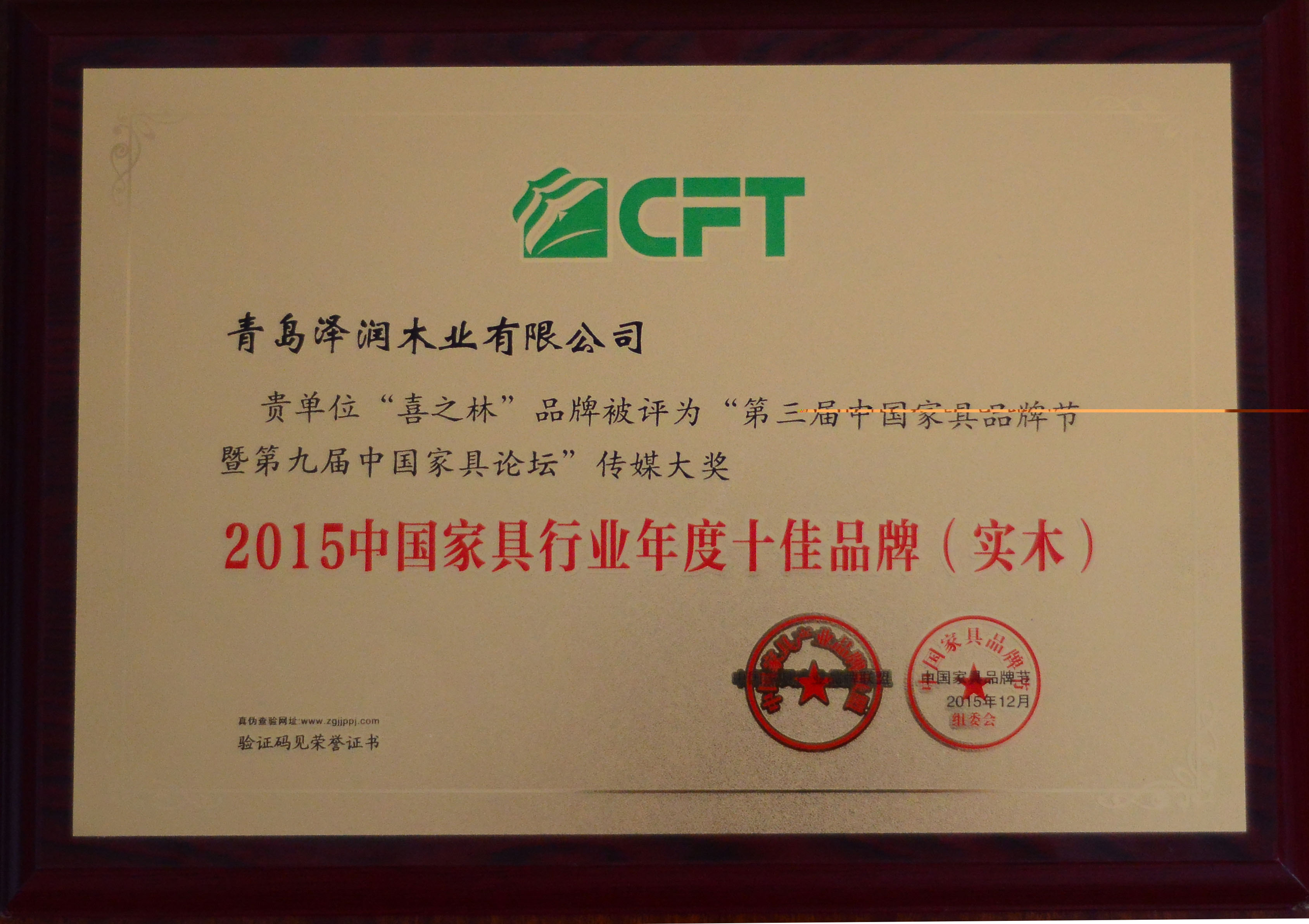 2015年中国家具行业年度十佳品牌（实木）