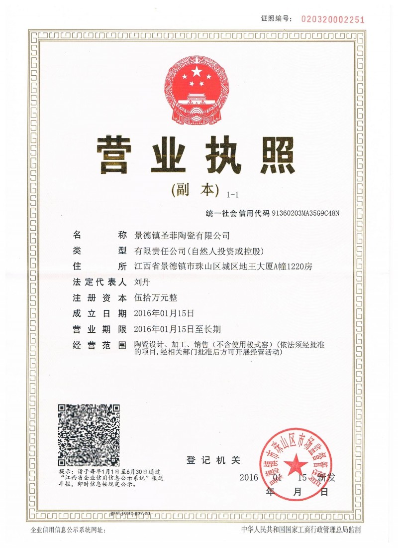 景德镇圣菲陶瓷有限公司的营业执照