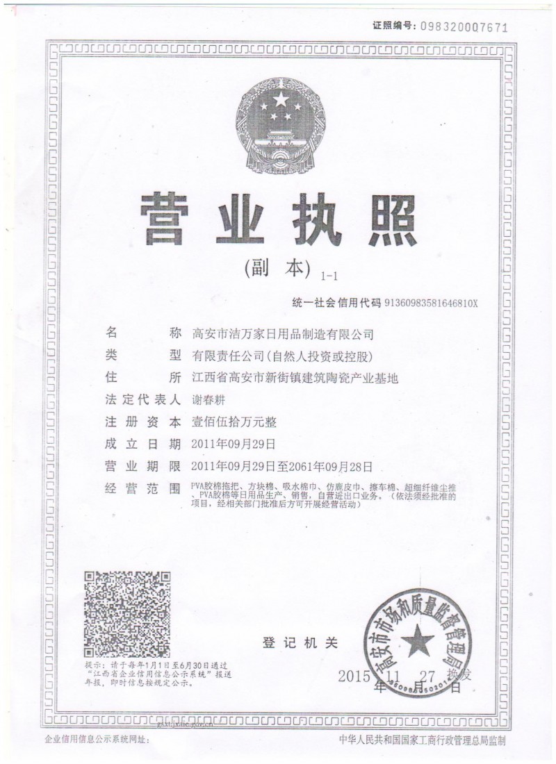 洁万家营业执照
