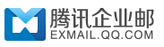腾讯企业邮箱