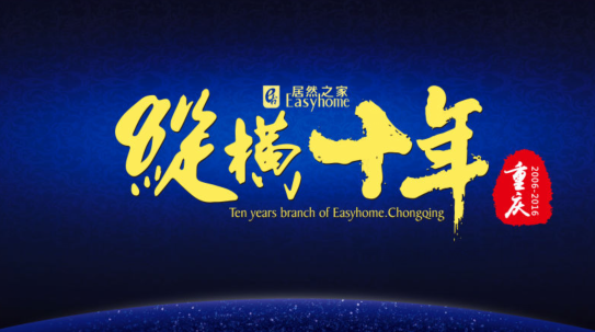 助力商户梦想腾飞 居然之家入渝十年成创富平台