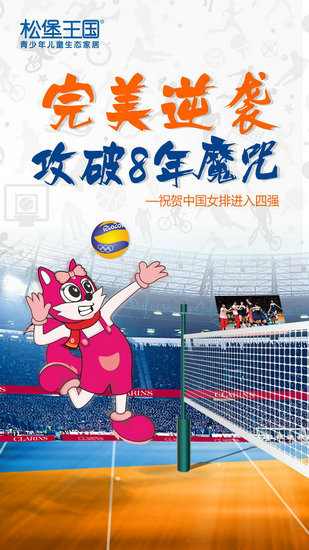 松堡王国，与中国女排一同坚守