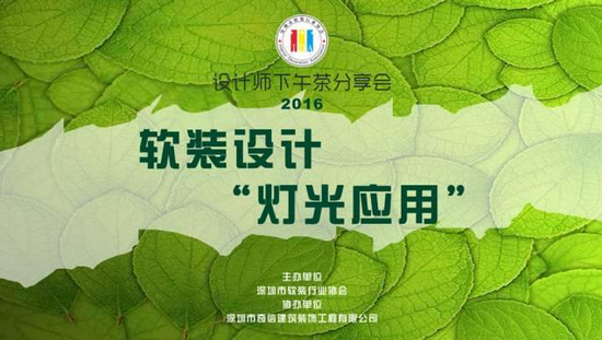 软装设计“灯光应用”设计师下午茶