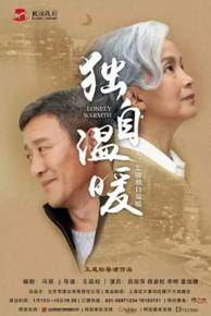 话剧《独自温暖》来啦，Ashley爱室丽独家家居支持！